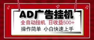 AD广告全自动挂机 单日收益500+ 可矩阵式放大 设备越多收益越大 小白轻...-秋鱼网创