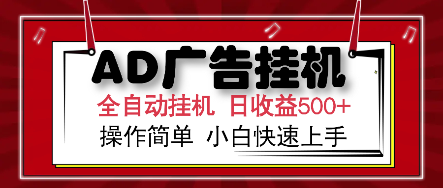 AD广告全自动挂机 单日收益500+ 可矩阵式放大 设备越多收益越大 小白轻…-秋鱼网创