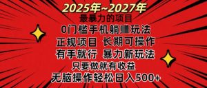 25年最暴力的项目，0门槛长期可操，只要做当天就有收益，无脑轻松日入多张-秋鱼网创