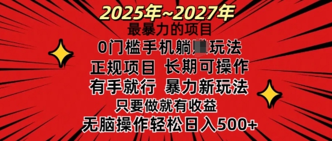 25年最暴力的项目，0门槛长期可操，只要做当天就有收益，无脑轻松日入多张-秋鱼网创