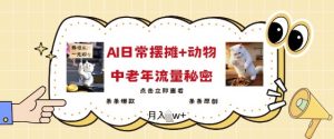 2025爆火AI摆摊日记+动物=中老年流量密码，条条爆款 条条原创-秋鱼网创