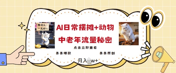 2025爆火AI摆摊日记+动物=中老年流量密码,条条爆款 条条原创-秋鱼网创