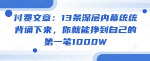 付费文章：13条深层内幕统统背诵下来，你就能挣到自己的第一笔1000W-秋鱼网创