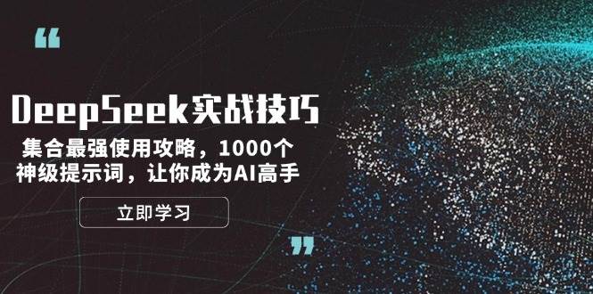 DeepSeek实战技巧:集合最强使用攻略,1000个神级提示词,让你成为AI高手-秋鱼网创