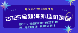 2025最新海外挂机项目：每天几分钟，轻松月入过万-秋鱼网创