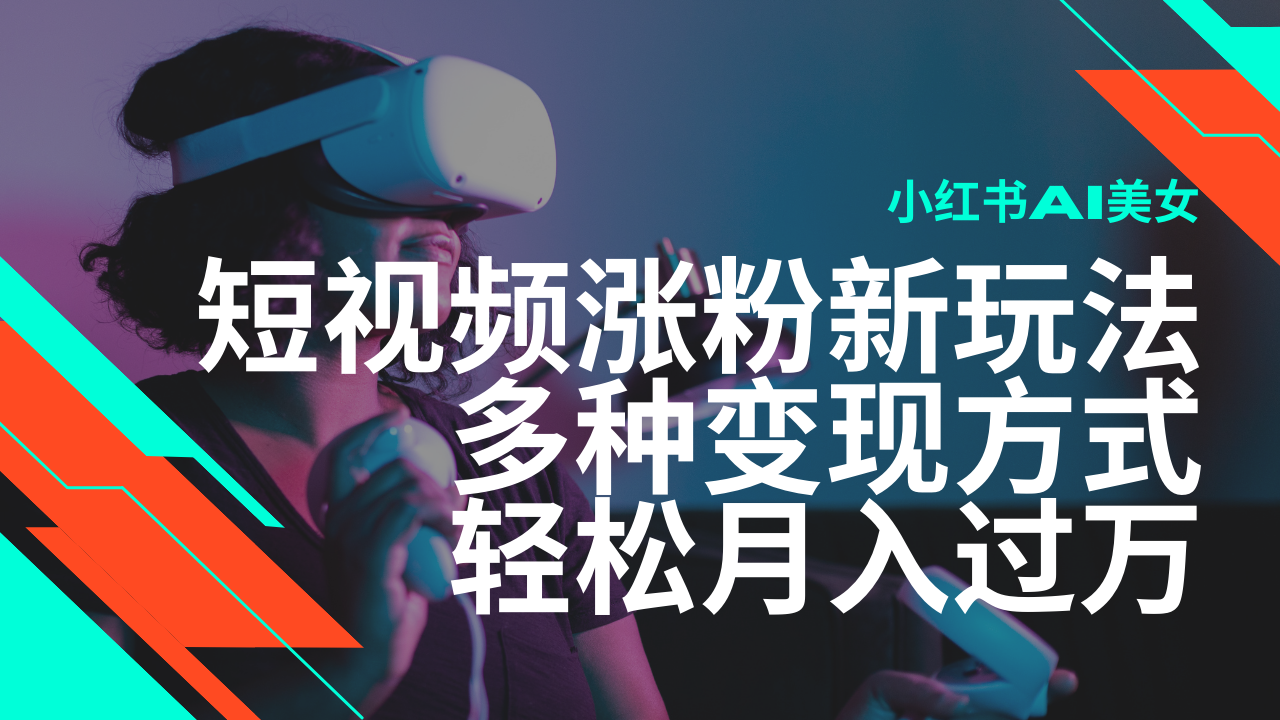 最新风口蓝海项目，小红书AI美女短视频涨粉玩法，多种变现方式轻松月入…-秋鱼网创
