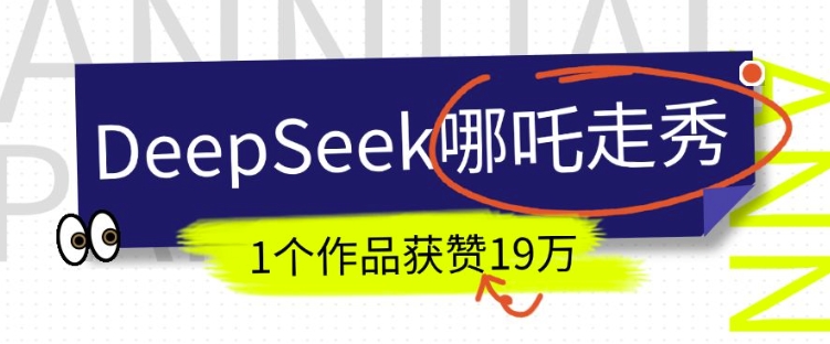 DeepSeek做抖音爆火的AI哪吒走秀视频,1个作品获赞19万+,我教你怎么做-秋鱼网创