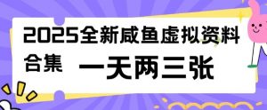 2025全新闲鱼虚拟资料项目合集,成本低,操作简单,一天两三张-秋鱼网创