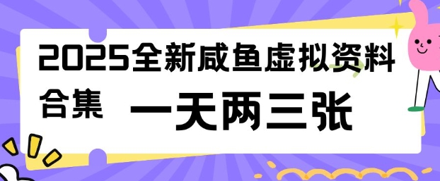 2025全新闲鱼虚拟资料项目合集,成本低,操作简单,一天两三张-秋鱼网创