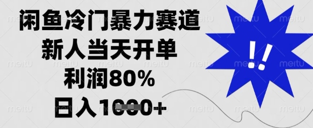 闲鱼冷门暴力赛道，新人当天开单，利润80%，日入数张【揭秘】-秋鱼网创