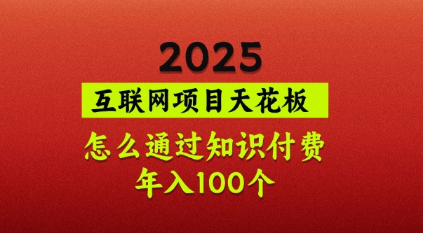 2025项目天花板,普通怎么通过知识付费翻身,年入百个【揭秘】-秋鱼网创