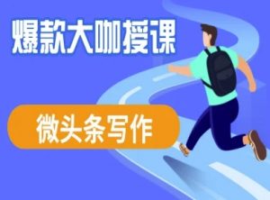 微头条写作课程，爆款大咖教你微头条流量变现-秋鱼网创