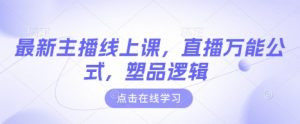 最新主播线上课，直播万能公式，塑品逻辑-秋鱼网创