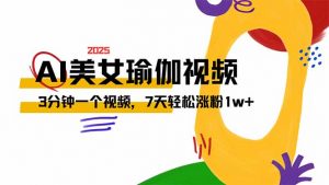 AI做美女瑜伽视频，最新短视频流量密码，3分钟一个视频，7天轻松涨粉1w...-秋鱼网创