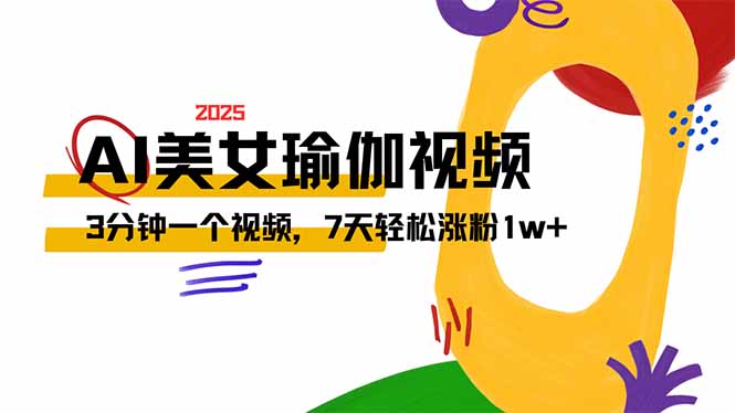 AI做美女瑜伽视频，最新短视频流量密码，3分钟一个视频，7天轻松涨粉1w…-秋鱼网创