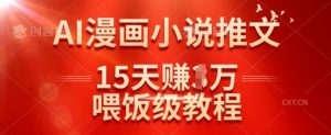 在抖音做AI漫画小说推文，15天挣了1w，喂饭级教程来了-秋鱼网创