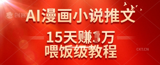 在抖音做AI漫画小说推文,15天挣了1w,喂饭级教程来了-秋鱼网创