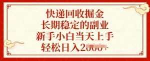 快递回收掘金，长期稳定的副业，新手小白当天上手，轻松日入多张【揭秘】-秋鱼网创