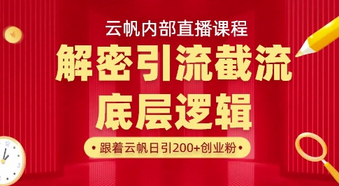 云帆内部直播课·首次解密彻底打通你的引流思路,从底层逻辑到实操落地,当天引爆你的通讯录-秋鱼网创