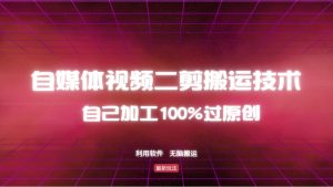 详细教你自媒体视频二剪搬运技术，自己加工100%过原创，无脑搬运-秋鱼网创