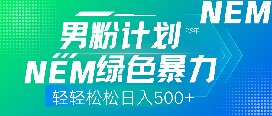 25年新男粉计划绿色暴力项目轻轻松松日收500+-秋鱼网创