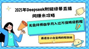 2025年Deepseek附能绿幕直播间挣米攻略无需拜师自学月入过W保姆级教程，最适合小白宝妈的轻创业-秋鱼网创