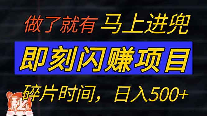 零门槛 即刻闪赚项目！！！仅手机操作，利用碎片时间，轻松日赚500+-秋鱼网创
