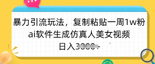 暴力引流玩法,复制粘贴一周1w粉,ai软件生成仿真人美女视频,日入多张-秋鱼网创