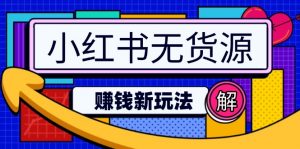 小红书无货源赚钱新玩法：无需涨粉囤货直播，轻松实现日破2w-秋鱼网创