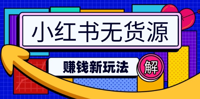 小红书无货源赚钱新玩法:无需涨粉囤货直播,轻松实现日破2w-秋鱼网创