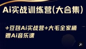 Ai实战训练营合集(豆包Ai+KiMi应用+Ai音乐)，基础操作到高级技巧的多个方面-秋鱼网创