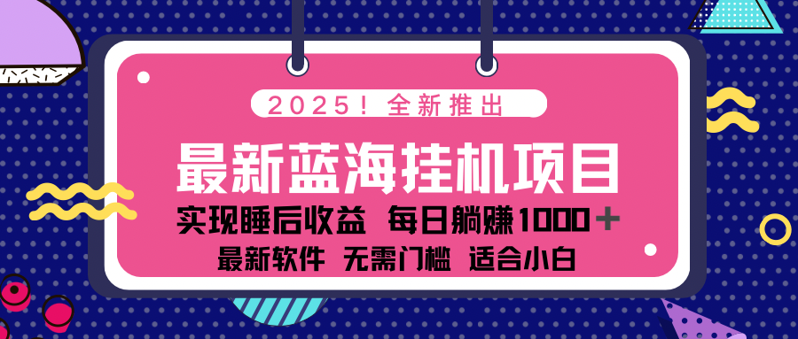 2025最新挂机躺赚项目 一台电脑轻松日入500-秋鱼网创