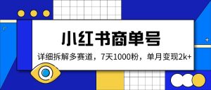小红书商单号，详细拆解多赛道，7天1000粉，单月变现2k+-秋鱼网创