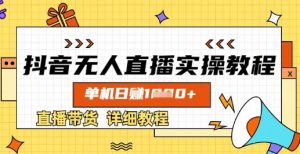 抖音无人直播实操教程，单机日入数张，直播带货详细教程-秋鱼网创