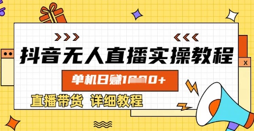 抖音无人直播实操教程,单机日入数张,直播带货详细教程-秋鱼网创