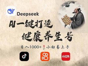 DeepSeek做养生号，一条作品涨粉2万+，轻松日入300+-秋鱼网创