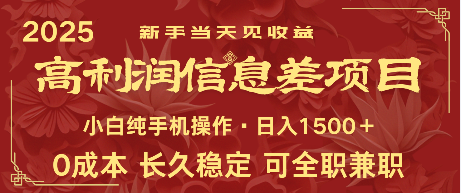 日入2000+ 全网独家 利润超级高的信息差项目 新人当天收益 纯手机操作-秋鱼网创