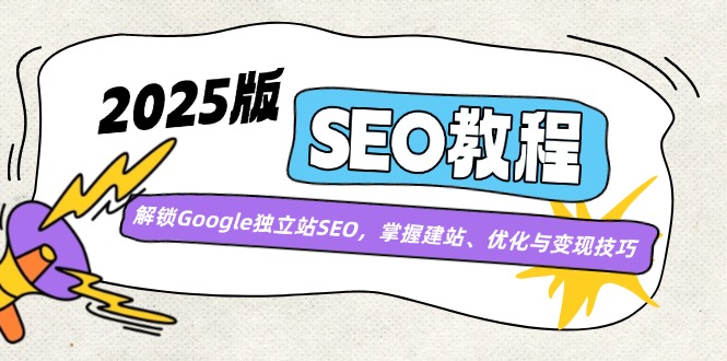 2025版SEO教程:解锁Google独立站SEO,掌握建站、优化与变现技巧-秋鱼网创