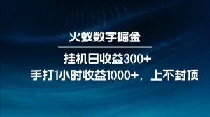 全网独家玩法，全新脚本挂机日收益300+，每日手打1小时收益1000+-秋鱼网创