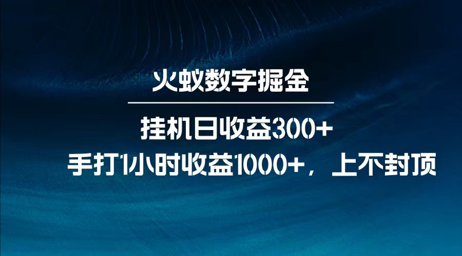全网独家玩法，全新脚本挂机日收益300+，每日手打1小时收益1000+-秋鱼网创