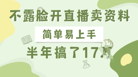 不露脸开直播卖资料，简单易上手，半年搞了17个W，长期正规项目-秋鱼网创