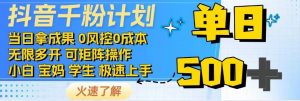 抖音千粉计划，日入500+，包落地，当日拿成果-秋鱼网创