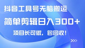 抖音工具号无脑搬运玩法，小白轻松可日入300+包回收，长期可做-秋鱼网创