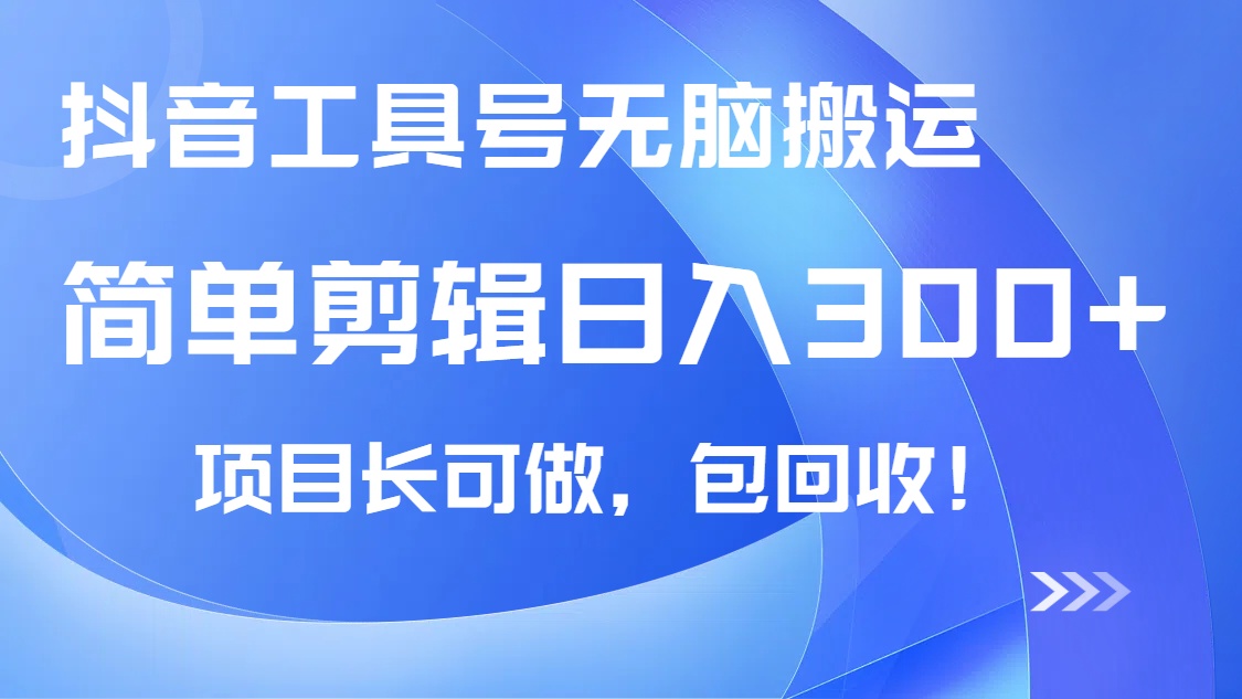 抖音工具号无脑搬运玩法，小白轻松可日入300+包回收，长期可做-秋鱼网创