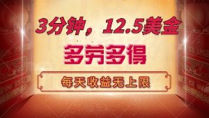 三分钟，12.5美金，每天无限自撸，多劳多得，收益无上限-秋鱼网创