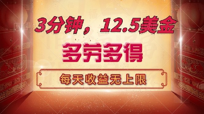 三分钟，12.5美金，每天无限自撸，多劳多得，收益无上限-秋鱼网创