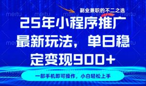 25年小程序推广最新玩法，稳定日入900+，副业兼职的不二之选-秋鱼网创