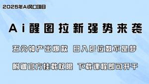 零门槛,AI醒图拉新席卷全网,5分钟产出爆款,日入四位数,附赠官方挂载权限-秋鱼网创