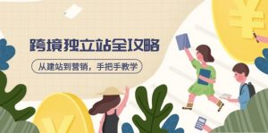 跨境独立站全攻略，从建站到营销，手把手教学，资源全推荐！-秋鱼网创
