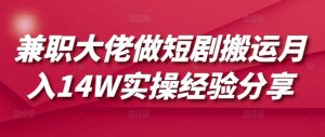 兼职大佬做短剧搬运月入14W实操经验分享-秋鱼网创